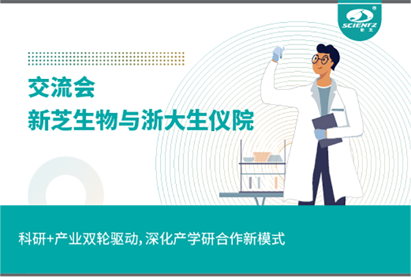 新芝生物科研+產(chǎn)業(yè)雙輪驅(qū)動，深化產(chǎn)學(xué)研合作新模式