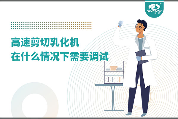 如何讓高剪切乳化機(jī)高效運(yùn)行？調(diào)試與維護(hù)全攻略