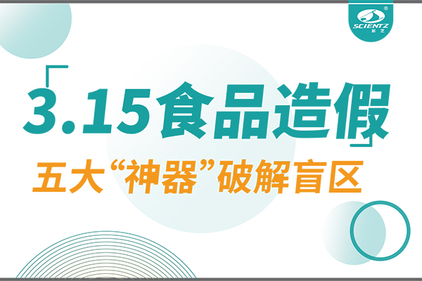 3.15曝光食品造假？新芝生物五大“神器”破解安全盲區(qū)！