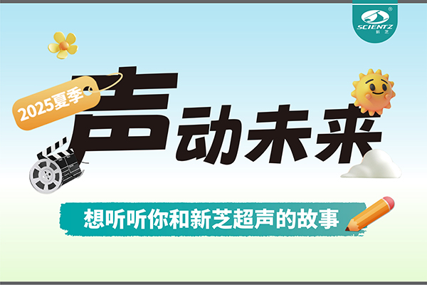 故事征集丨聲動(dòng)未來，想聽聽你和新芝超聲的故事