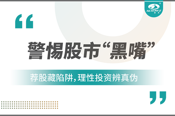警惕“股市黑嘴”，遠離非法薦股