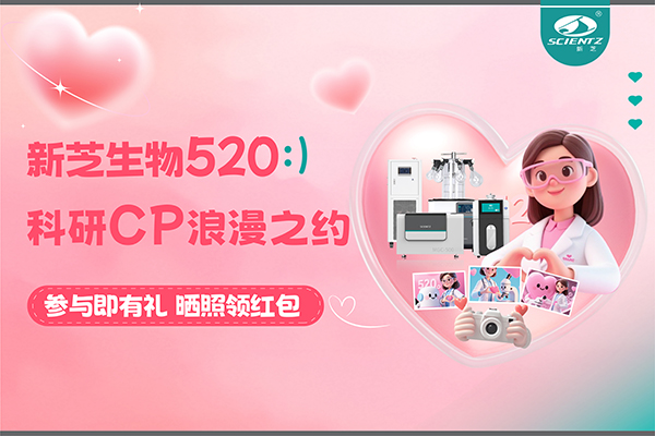 與新芝儀器CP合影贏現(xiàn)金紅包！520科研浪漫基金限量放送~