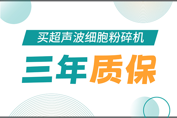 匠心承諾！新芝生物為超聲波細胞粉碎機用戶提供三年無憂保障！