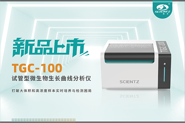 新品上市 | TGC-100：讓微生物生長曲線分析更高效、更精準、更自由！