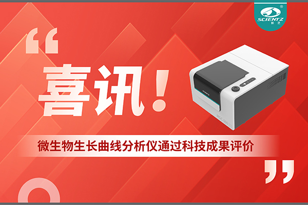 喜訊！MGC-500微生物生長曲線分析儀通過科技成果評價，技術(shù)達國際先進水平