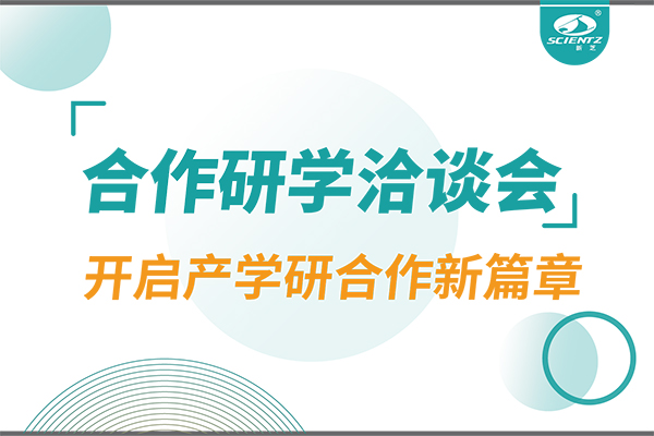 新芝生物參與寧波 - 中國科學院院屬單位科技合作交流洽談會，開啟產(chǎn)學研合作新篇章