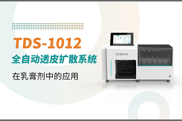 TDS-1012全自動(dòng)取樣透皮擴(kuò)散系統(tǒng)在乳膏劑中的應(yīng)用