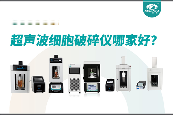 超聲波破碎儀廠(chǎng)家推薦：深耕本土，服務(wù)全球-寧波新芝生物