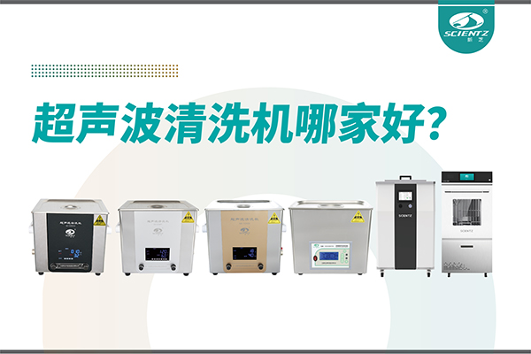 超聲波清洗機(jī)哪家好？專(zhuān)業(yè)超聲波清洗機(jī)廠(chǎng)家-寧波新芝生物