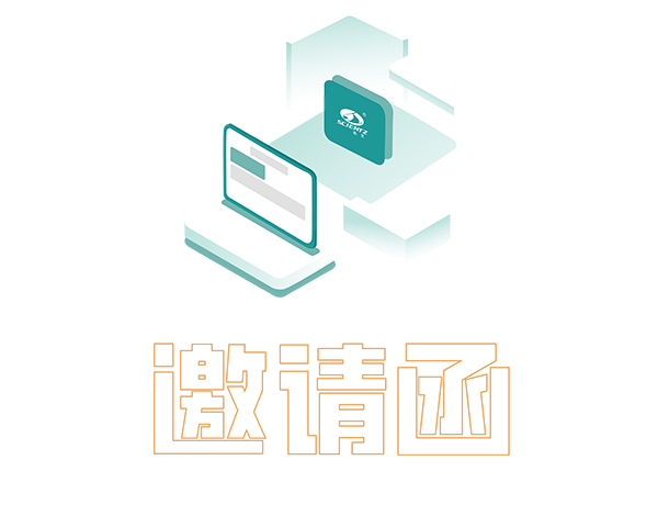 邀請(qǐng)函