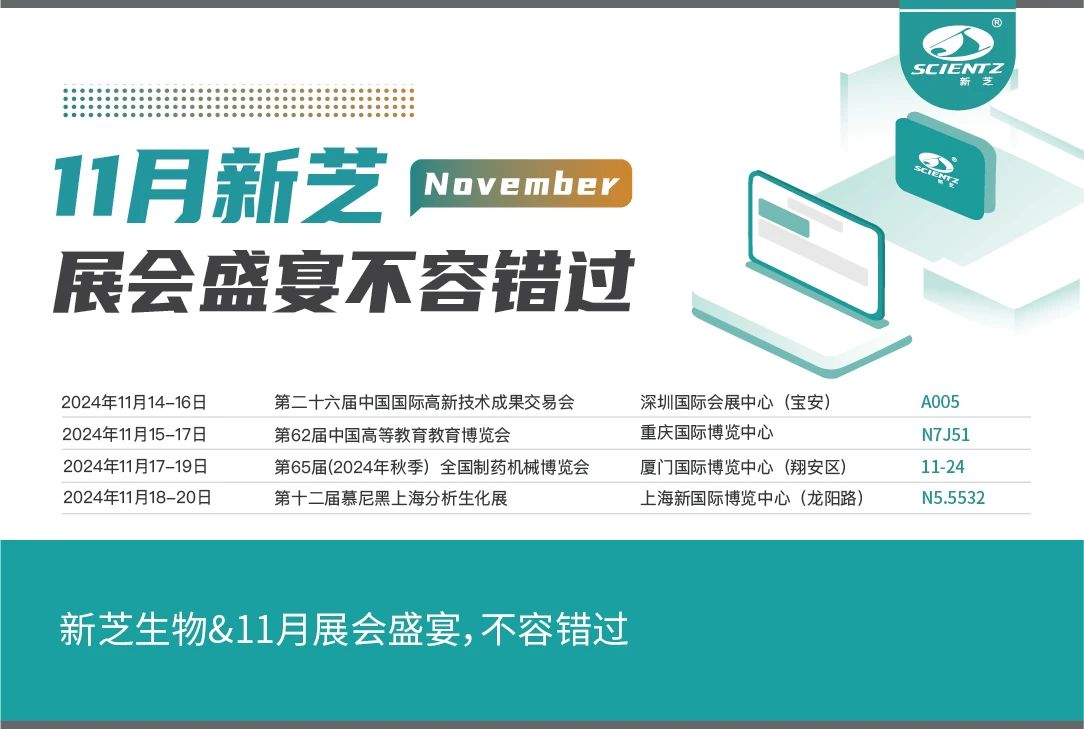 新芝生物&11月展會(huì)盛宴，不容錯(cuò)過